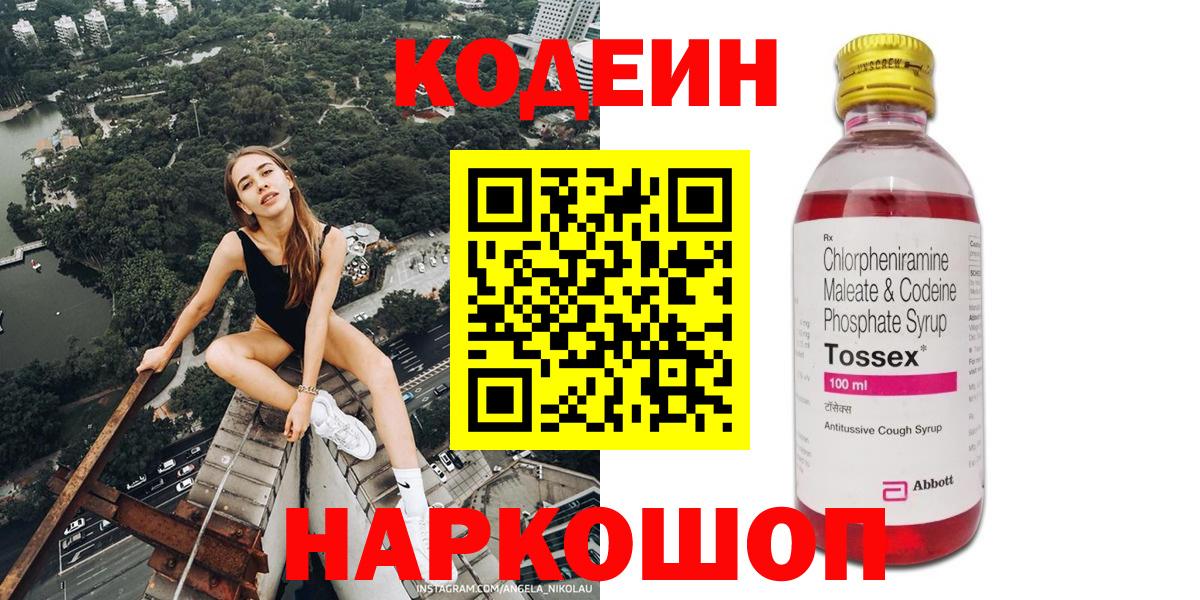 Кодеин Purple Drank  Codein напиток Lean (лин)  купить наркотики цена  Старая Купавна  Вход с VPN 